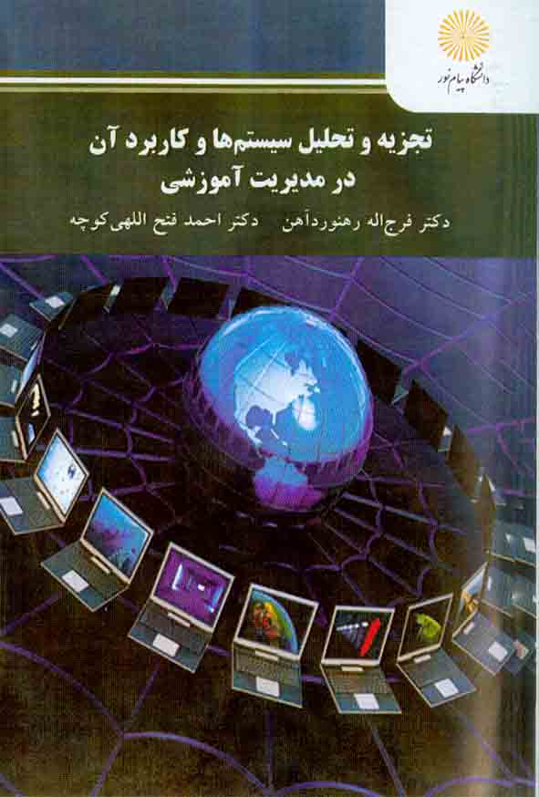 کتاب تجزیه و تحلیل سیستم ها و کاربرد آن در مدیریت آموزشی , فرج اله رهنوردآهن , دانشگاه پیام نور