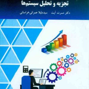 کتاب تجزیه و تحلیل سیستم ها , مسرت آیت , دانشگاه پیام نور کتاب تجزیه و تحلیل سیستم ها , مسرت آیت , دانشگاه پیام نور