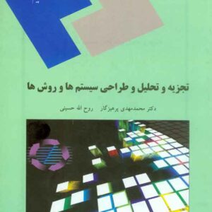 کتاب تجزیه و تحلیل طراحی سیستم ها و روش ها , محمدمهدی پرهیزگار , پیام نور کتاب تجزیه و تحلیل طراحی سیستم ها و روش ها , محمدمهدی پرهیزگار , پیام نور