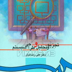 کتاب تجزیه و تحلیل و طراحی سیستم , علی رضائیان , سمت کتاب تجزیه و تحلیل و طراحی سیستم , علی رضائیان , سمت