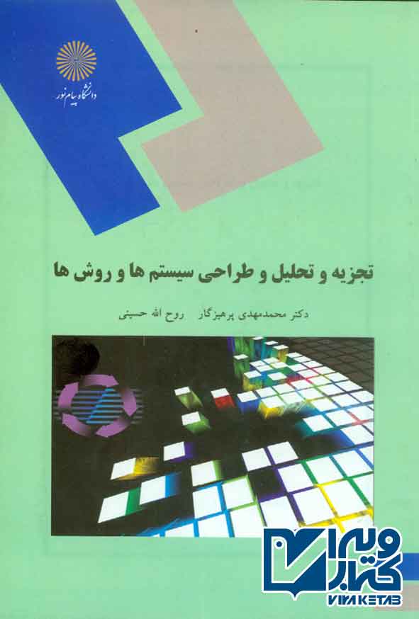 کتاب تجزیه و تحلیل طراحی سیستم ها و روش ها , محمدمهدی پرهیزگار , پیام نور