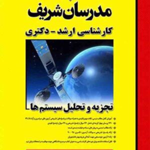 کتاب تجزیه و تحلیل سیستم ها مدرسان شریف کتاب تجزیه و تحلیل سیستم ها مدرسان شریف