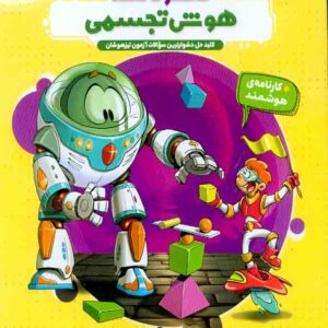 کتاب هایلایتر صفر تا صد هوش تجسمی , پویش کتاب هایلایتر صفر تا صد هوش تجسمی , پویش