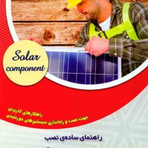 کتاب راهنمای ساده ی نصب تجهیزات خورشیدی , فرهاد توحیدی , نصیر بصیر کتاب راهنمای ساده ی نصب تجهیزات خورشیدی , فرهاد توحیدی , نصیر بصیر