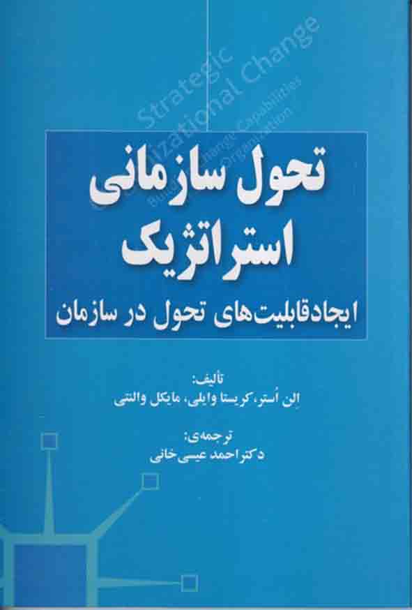 کتاب تحول سازمانی استراتژیک , احمد عیسی‌ خانی
