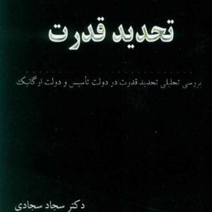 کتاب تحدید قدرت , سجاد سجادی