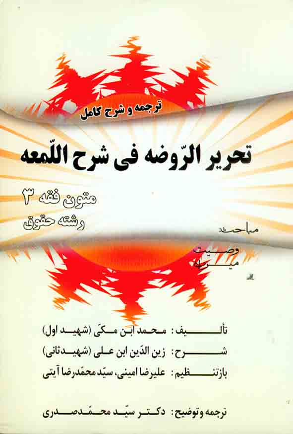 کتاب ترجمه و شرح کامل تحریر الروضه فی شرح اللمعه متون فقه 3 (رشته حقوق) سیدمحمد صدری