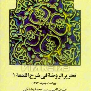کتاب تحریر الروضة فی شرح المعة جلد اول علیرضا امینی , محمدرضا آیتی , سمت