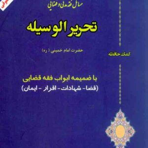 کتاب کمک حافظه تحریرالوسیله , امیر مرادی , دوراندیشان کتاب کمک حافظه تحریرالوسیله , امیر مرادی , دوراندیشان