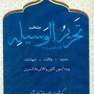 کتاب منتخب تحریر الوسیله امام خمینی (ره) , محمدصادق امین نژاد , مهرگان مبین کتاب منتخب تحریر الوسیله امام خمینی (ره) , محمدصادق امین نژاد , مهرگان مبین