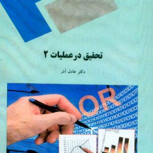 کتاب تحقیق در عملیات 2 , عادل آذر , پیام نور کتاب تحقیق در عملیات 2 , عادل آذر , پیام نور