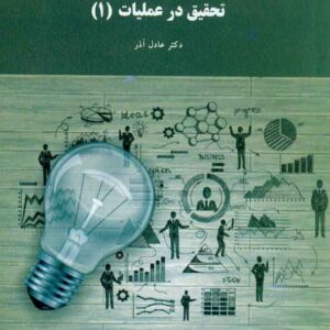کتاب تحقیق در عملیات 1 , عادل آذر , پیام نور
