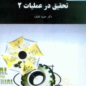 کتاب تحقیق در عملیات 2 , حبیبه نظیف , پیام نور کتاب تحقیق در عملیات 2 , حبیبه نظیف , پیام نور