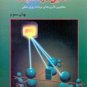 کتاب تحقیق در عملیات , عادل آذر , علوم نوین