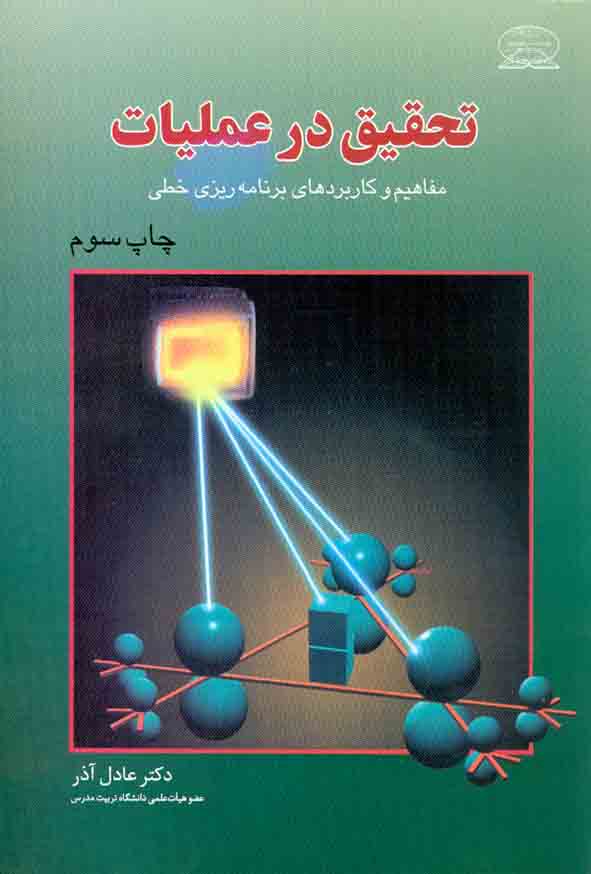 کتاب تحقیق در عملیات , عادل آذر , علوم نوین