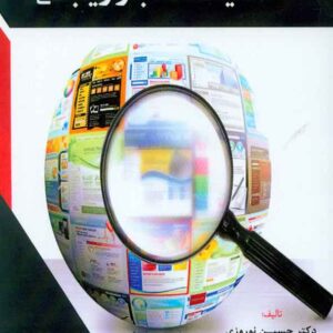 کتاب تحقیقات بازاریابی , حسین نوروزی , فوژان کتاب تحقیقات بازاریابی , حسین نوروزی , فوژان