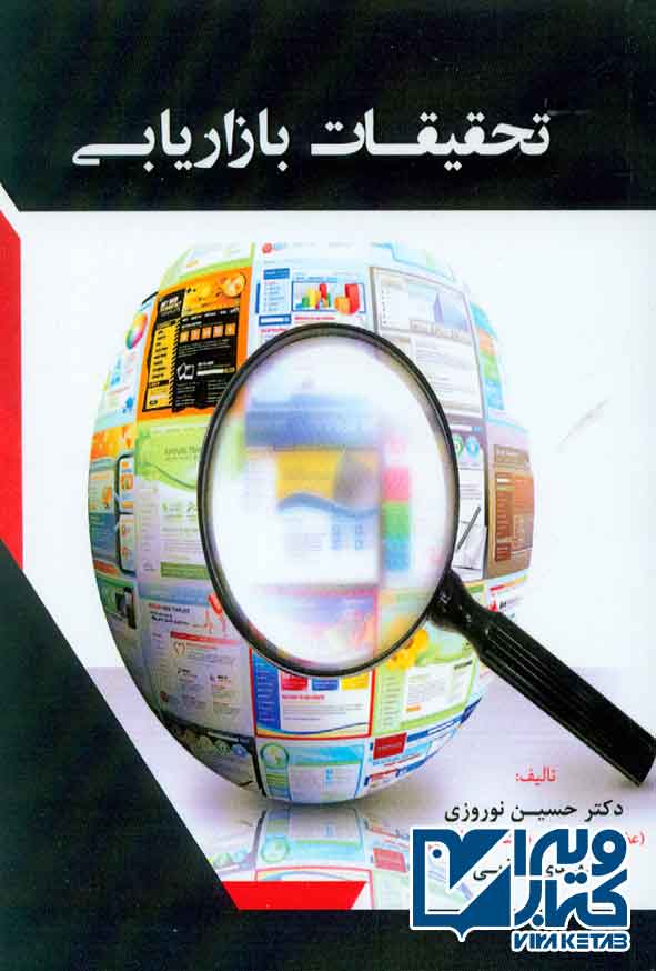 کتاب تحقیقات بازاریابی , حسین نوروزی , فوژان