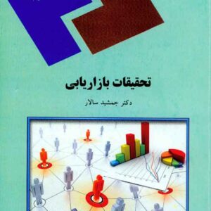 کتاب تحقیقات بازاریابی , جمشید سالار , پیام نور کتاب تحقیقات بازاریابی , جمشید سالار , پیام نور