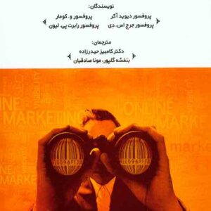 کتاب تحقیقات بازاریابی , دیوید آکر , کامبیز حیدرزاده , مهربان کتاب تحقیقات بازاریابی , دیوید آکر , کامبیز حیدرزاده , مهربان