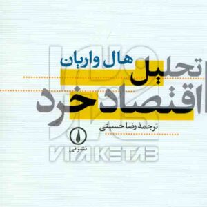 کتاب تحلیل اقتصاد خرد , هال واریان , رضا حسینی کتاب تحلیل اقتصاد خرد , هال واریان , رضا حسینی