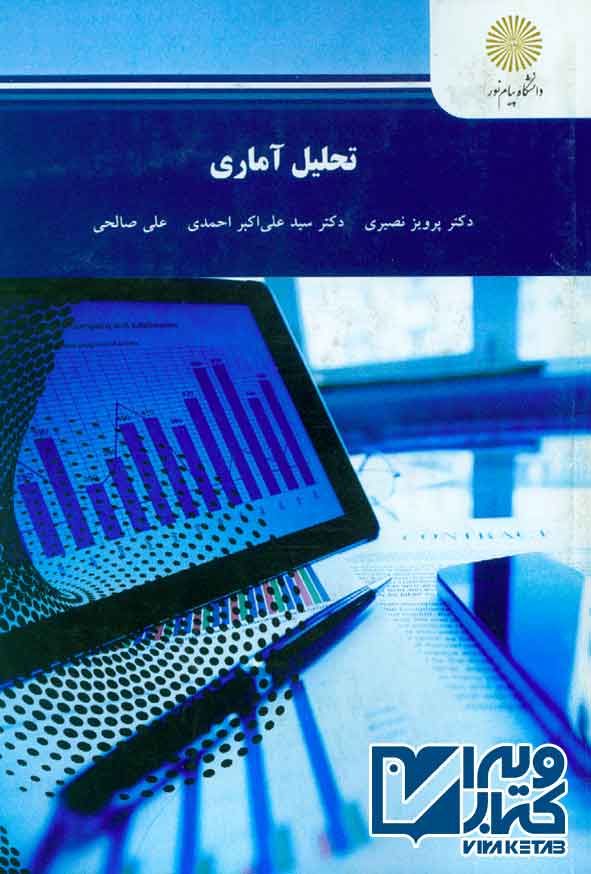 کتاب تحلیل آماری , پرویز نصیری , دانشگاه پیام نور