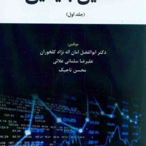 کتاب تحلیل بنیادین جلد اول ابوالفضل امان اله نژاد کلخوران – هوشمند تدبیر کتاب تحلیل بنیادین جلد اول ابوالفضل امان اله نژاد کلخوران – هوشمند تدبیر