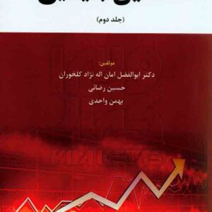 کتاب تحلیل بنیادین جلد دوم ابوالفضل امان اله نژاد کلخوران – هوشمند تدبیر کتاب تحلیل بنیادین جلد دوم ابوالفضل امان اله نژاد کلخوران – هوشمند تدبیر