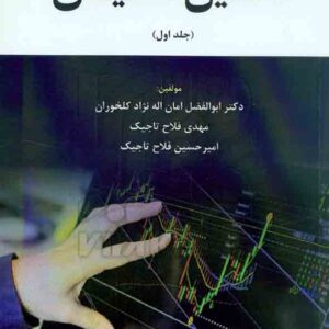 کتاب تحلیل تکنیکال جلد اول ابوالفضل امان اله نژاد کلخوران – هوشمند تدبیر کتاب تحلیل تکنیکال جلد اول ابوالفضل امان اله نژاد کلخوران – هوشمند تدبیر