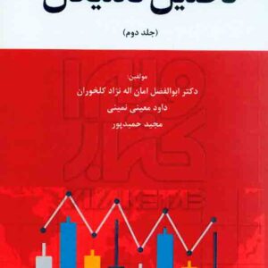 کتاب تحلیل تکنیکال جلد دوم ابوالفضل امان اله نژاد کلخوران – هوشمند تدبیر کتاب تحلیل تکنیکال جلد دوم ابوالفضل امان اله نژاد کلخوران – هوشمند تدبیر
