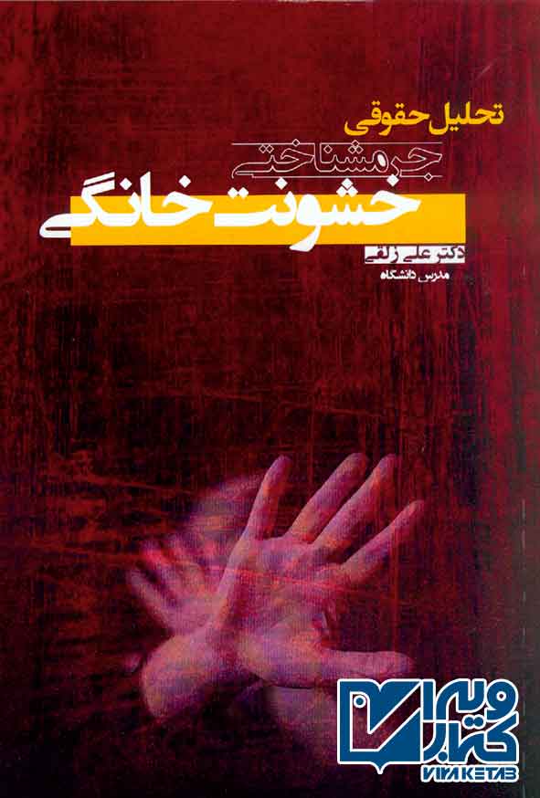 کتاب تحلیل حقوقی جرم شناختی خشونت خانگی , علی زلقی