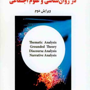 کتاب تحلیل داده های کیفی در روانشناسی و علوم اجتماعی , اونیتا لاینز , مه سیما پورشهریاری کتاب تحلیل داده های کیفی در روانشناسی و علوم اجتماعی , اونیتا لاینز , مه سیما پورشهریاری