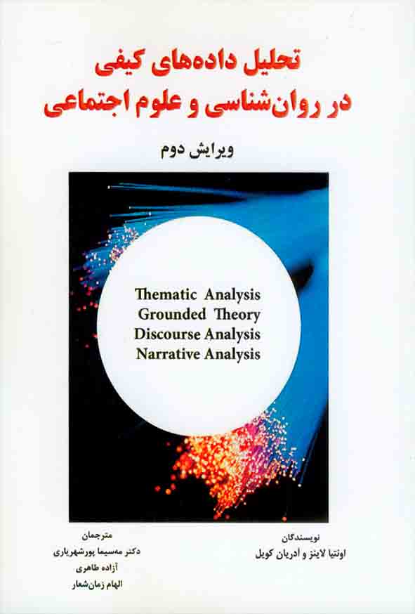 کتاب تحلیل داده های کیفی در روانشناسی و علوم اجتماعی , اونیتا لاینز , مه سیما پورشهریاری , ساوالان