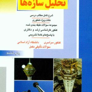 کتاب بانک جامع تحلیل سازه ها , راهیان ارشد کتاب بانک جامع تحلیل سازه ها , راهیان ارشد