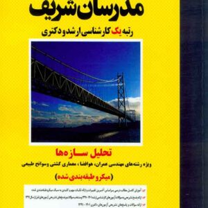 کتاب تحلیل سازه ها مدرسان شریف کتاب تحلیل سازه ها مدرسان شریف