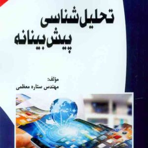 کتاب تحلیل شناسی پیش بینانه , ستاره معظمی , آتی نگر کتاب تحلیل شناسی پیش بینانه , ستاره معظمی , آتی نگر