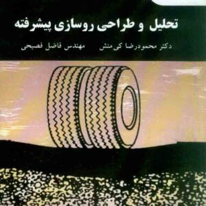 کتاب تحلیل و طراحی روسازی پیشرفته , محمودرضا کی منش , دانشگاه پیام نور کتاب تحلیل و طراحی روسازی پیشرفته , محمودرضا کی منش , دانشگاه پیام نور