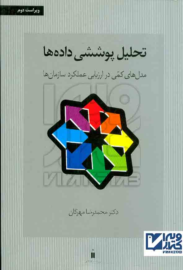 کتاب تحلیل پوششی داده ها , محمدرضا مهرگان , کتاب دانشگاهی