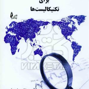 کتاب تحلیل بنیادی برای تکنیکالیست ها , علی علوی , چالش کتاب تحلیل بنیادی برای تکنیکالیست ها , علی علوی , چالش