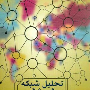 کتاب تحلیل شبکه در گردشگری , محمدرضا رضوانی کتاب تحلیل شبکه در گردشگری , محمدرضا رضوانی