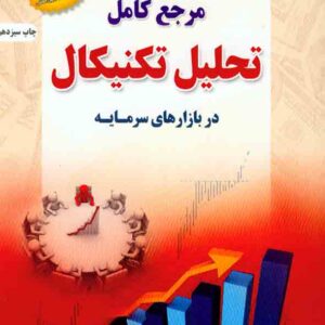 کتاب مرجع کامل تحلیل تکنیکال در بازار سرمایه , علی محمدی کتاب مرجع کامل تحلیل تکنیکال در بازار سرمایه , علی محمدی