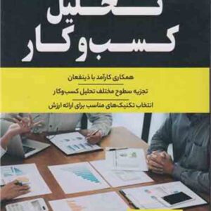 کتاب تحلیل کسب و کار , رامین مولاناپور کتاب تحلیل کسب و کار , رامین مولاناپور