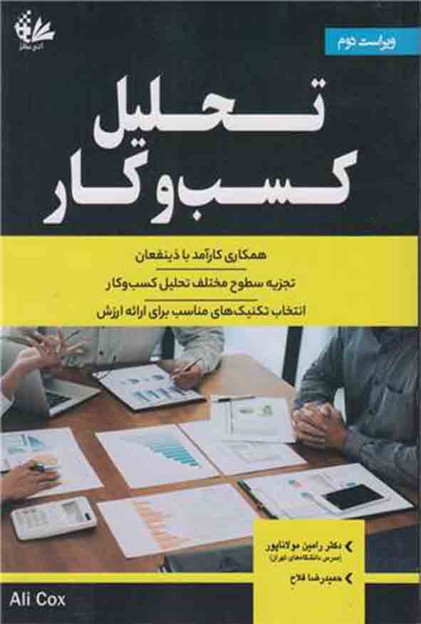 کتاب تحلیل کسب و کار , رامین مولاناپور