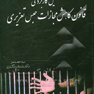 کتاب تحلیل کاربردی قانون کاهش مجازات حبس تعزیری ، سیداحمد باختر کتاب تحلیل کاربردی قانون کاهش مجازات حبس تعزیری ، سیداحمد باختر