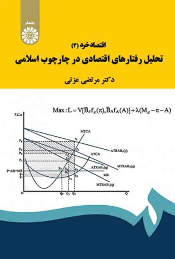 کتاب اقتصاد خرد (3): تحلیل رفتارهای اقتصادی در چارچوب اسلامی , مرتضی عزتی , سمت