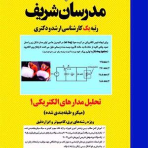 کتاب تحلیل مدارهای الکتریکی 1 مدرسان شریف کتاب تحلیل مدارهای الکتریکی 1 مدرسان شریف