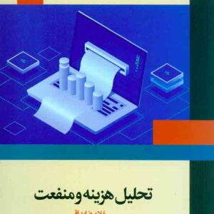 کتاب تحلیل هزینه و منفعت , غلامرضا بداقی , مرکز نشر دانشگاهی کتاب تحلیل هزینه و منفعت , غلامرضا بداقی , مرکز نشر دانشگاهی