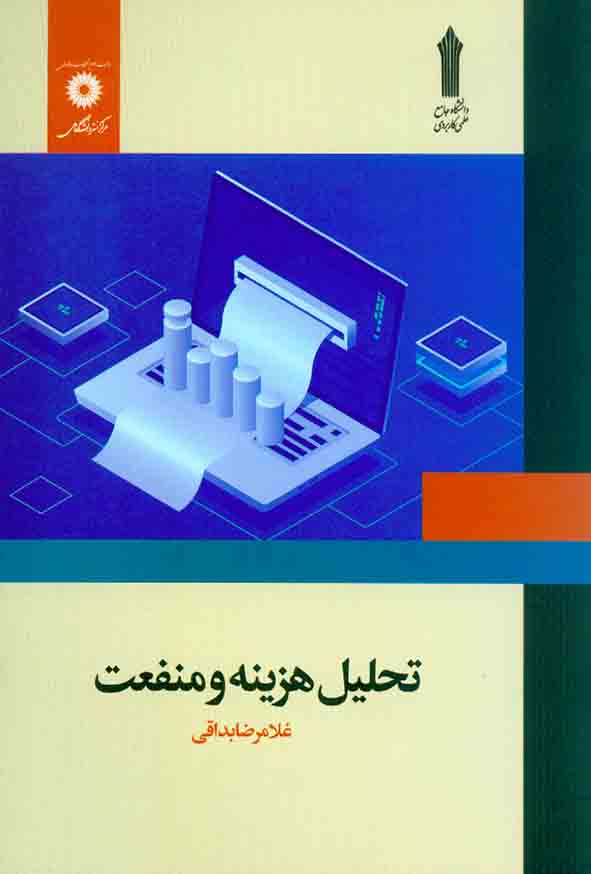 کتاب تحلیل هزینه و منفعت , غلامرضا بداقی , مرکز نشر دانشگاهی