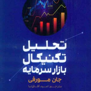 کتاب تحلیل تکنیکال بازار سرمایه , جان مورفی , امید آفاق نیا کتاب تحلیل تکنیکال بازار سرمایه , جان مورفی , امید آفاق نیا