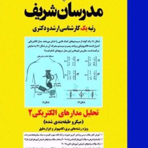 کتاب تحلیل مدارهای الکتریکی 2 مدرسان شریف کتاب تحلیل مدارهای الکتریکی 2 مدرسان شریف