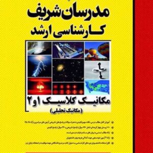 کتاب مکانیک کلاسیک 1 و 2 (مکانیک تحلیلی) مدرسان شریف